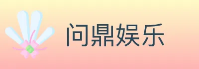 问鼎娱乐 Logo